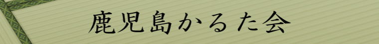 鹿児島かるた会